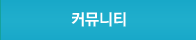 커뮤니티